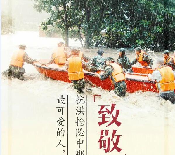 致敬抗洪英雄：乘風破浪的逆行者！